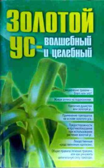 Книга Золотой Ус Волшебный и целительный, 11-17388, Баград.рф